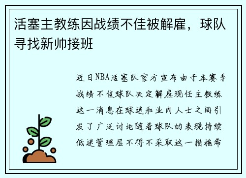 活塞主教练因战绩不佳被解雇，球队寻找新帅接班