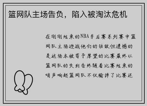 篮网队主场告负，陷入被淘汰危机