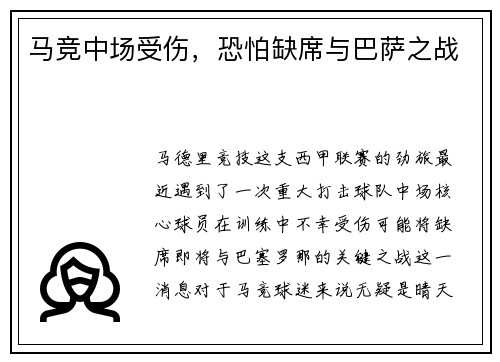 马竞中场受伤，恐怕缺席与巴萨之战