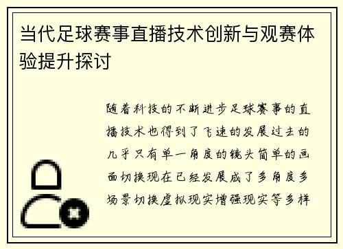 当代足球赛事直播技术创新与观赛体验提升探讨