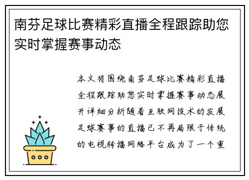 南芬足球比赛精彩直播全程跟踪助您实时掌握赛事动态