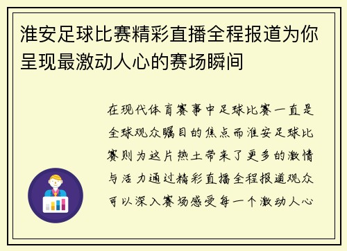 淮安足球比赛精彩直播全程报道为你呈现最激动人心的赛场瞬间