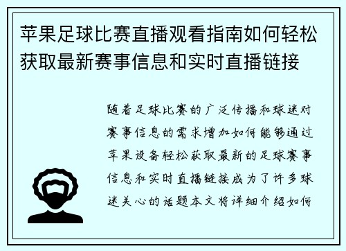 苹果足球比赛直播观看指南如何轻松获取最新赛事信息和实时直播链接
