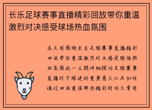 长乐足球赛事直播精彩回放带你重温激烈对决感受球场热血氛围